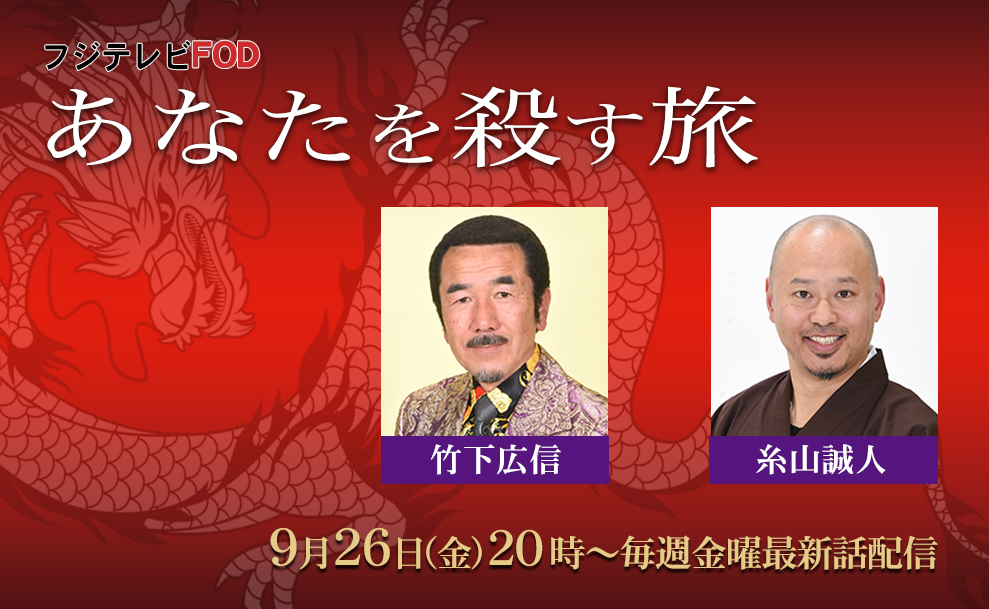 あなたを殺す旅