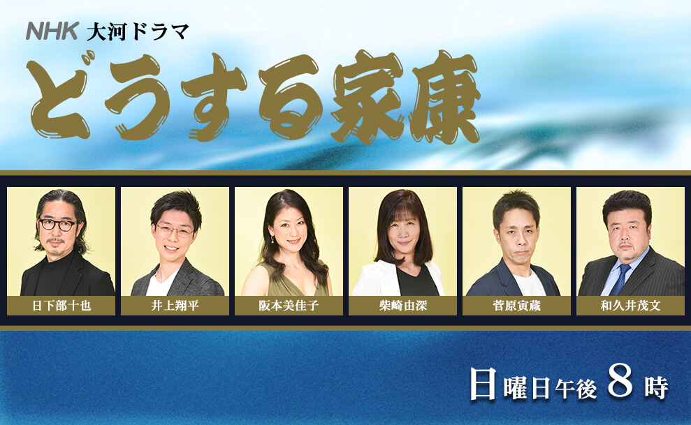 どうする家康