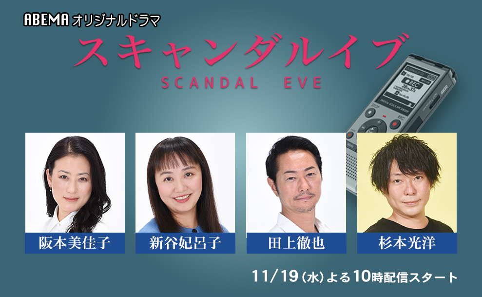 スキャンダルイブ