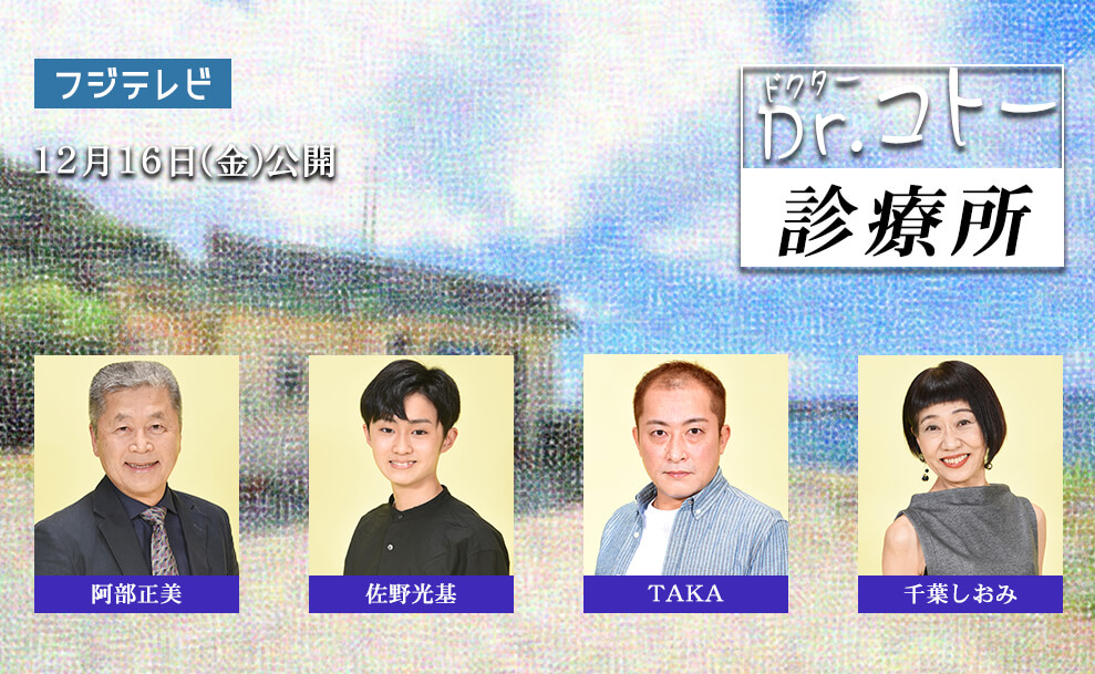 Dr.コトー診療所
