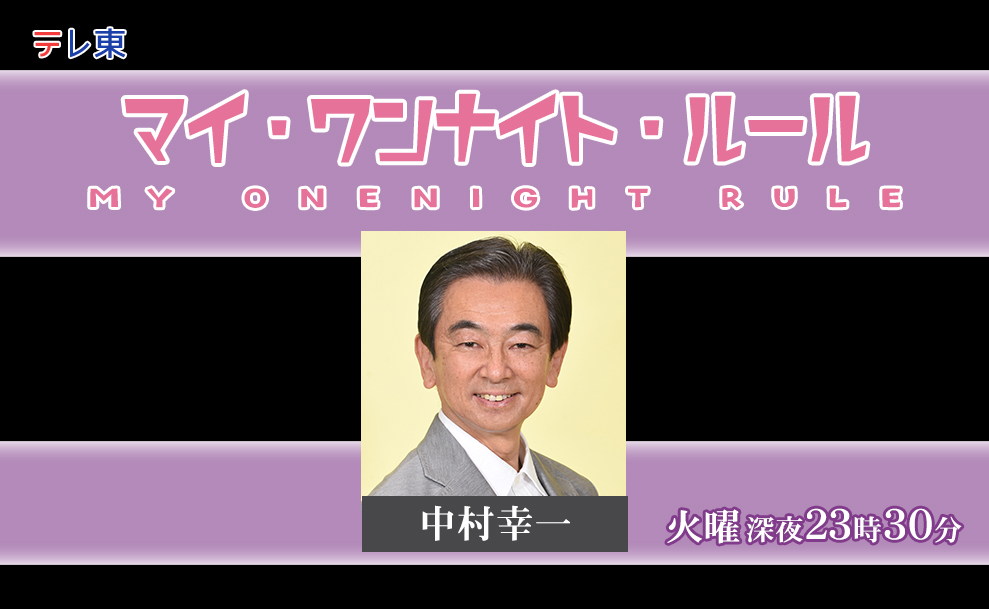 マイ・ワンナイト・ルール