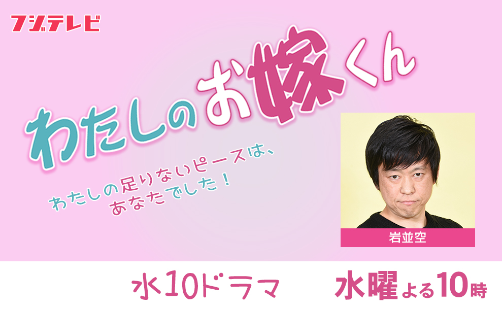 わたしのお嫁くん
