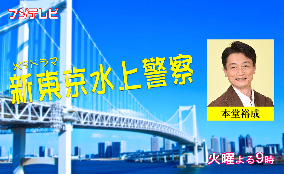 新東京水上警察