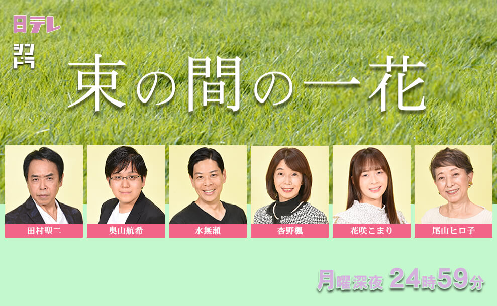 束の間の一花